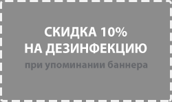 скидки на дезинфекцию